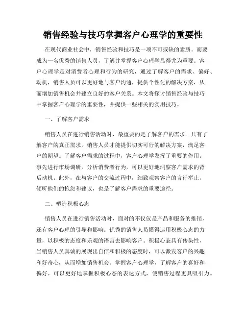 销售经验与技巧掌握客户心理学的重要性