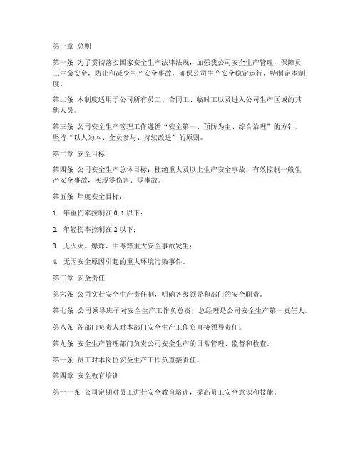 水务公司安全生产管理制度文档