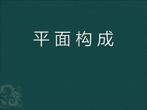 平面构成