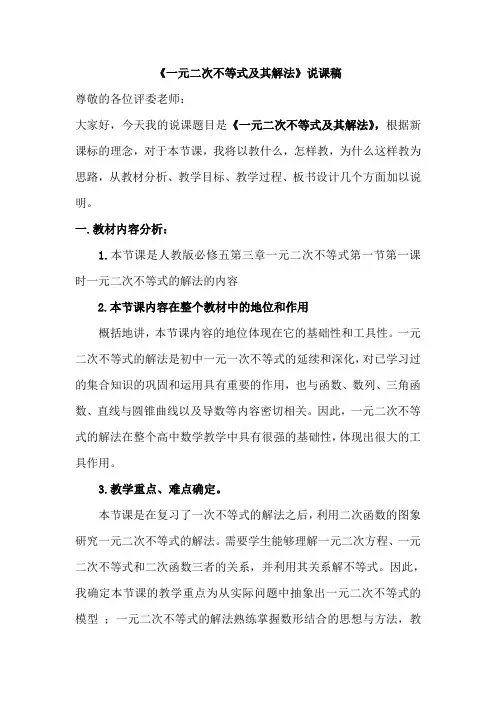 一元二次不等式的解法说课稿