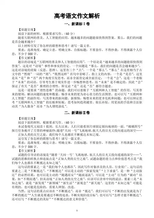 高中语文2024届高考真题作文解析(新课标Ι卷+新课标Ⅱ卷+全国甲卷+北京卷)