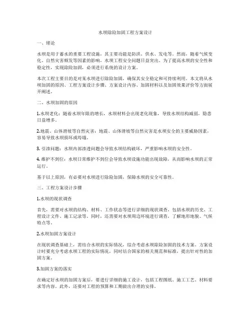 水坝除险加固工程方案设计