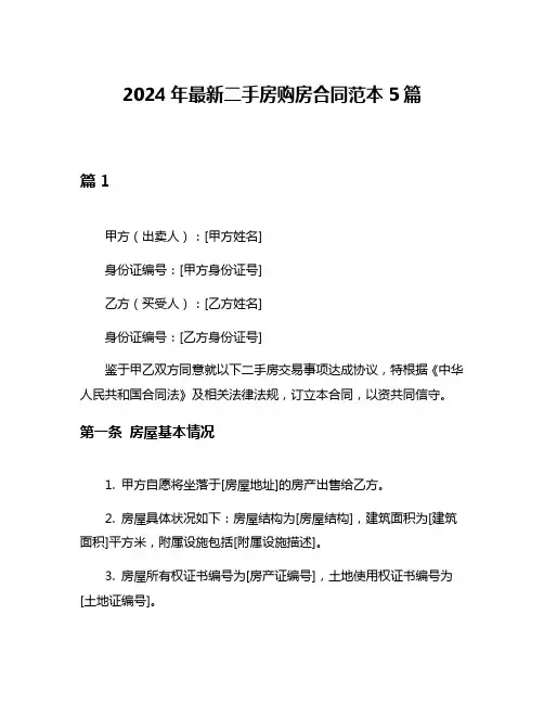 2024年最新二手房购房合同范本5篇