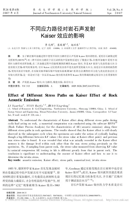 不同应力路径对岩石声发射Kaiser效应的影响