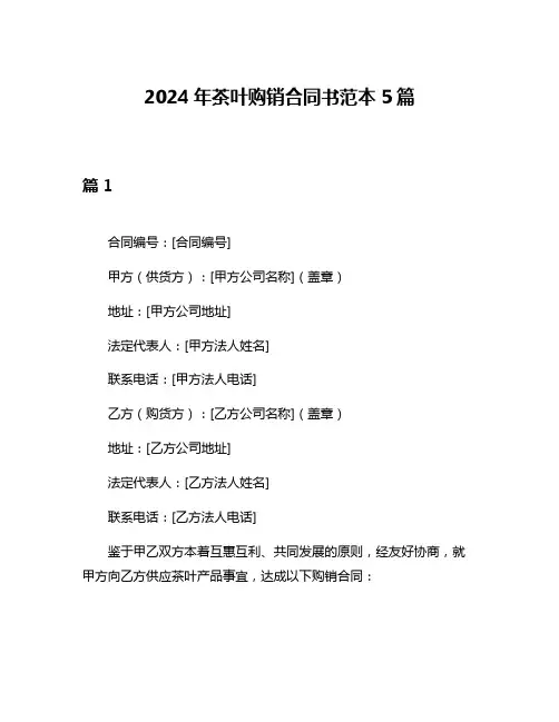 2024年茶叶购销合同书范本5篇