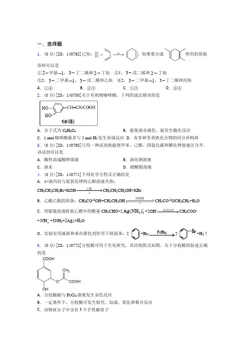 《好题》高中化学选修三第三章《烃的衍生物》检测题(有答案解析)(4)