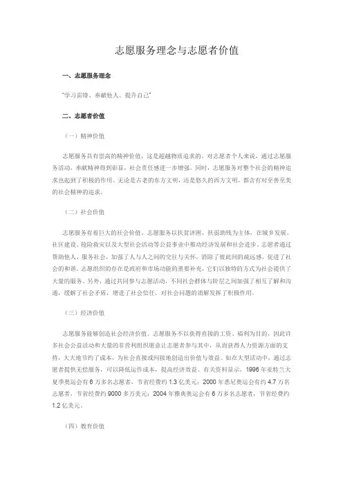 志愿服务理念与志愿者价值