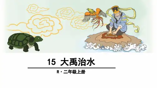 新部编版小学语文二年级上册15《大禹治水》PPT