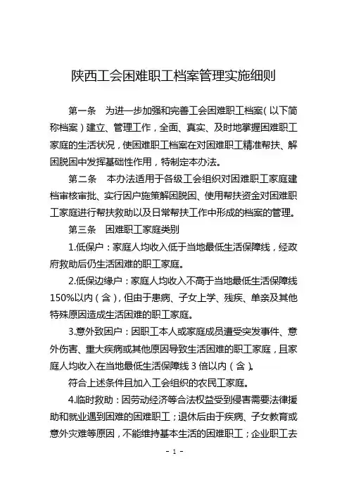 陕西工会困难职工档案管理实施细则1