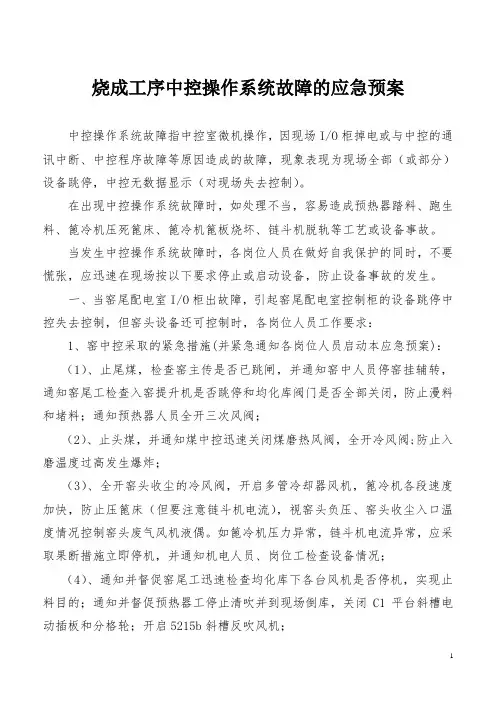 烧成工序中控操作系统故障的应急预案