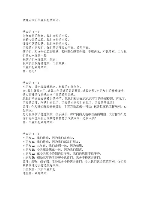 幼儿园大班毕业典礼结束语