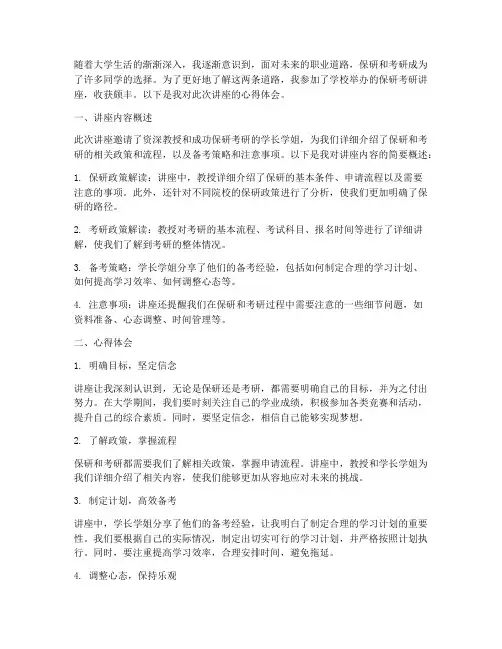 保研考研讲座心得体会