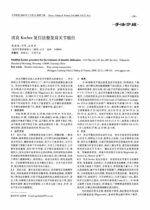 改良Kocher复位法整复肩关节脱位