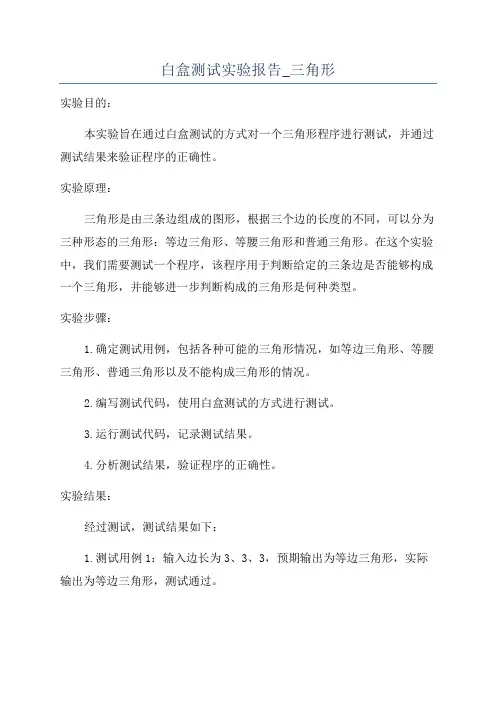 白盒测试实验报告_三角形
