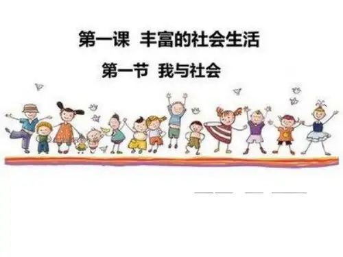 第一课 丰富的社会生活 复习ppt(2份打包）