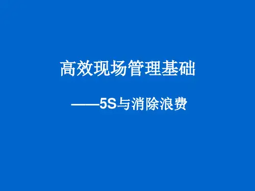 5s现场管理与七大浪费