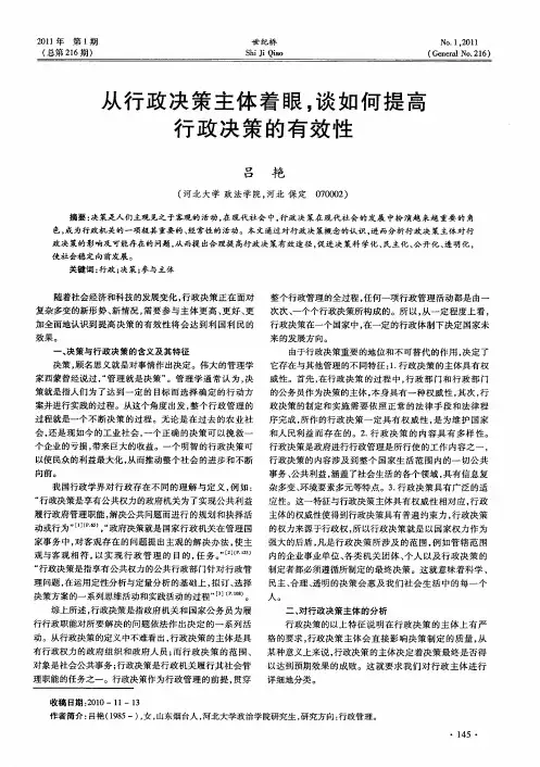 从行政决策主体着眼,谈如何提高行政决策的有效性