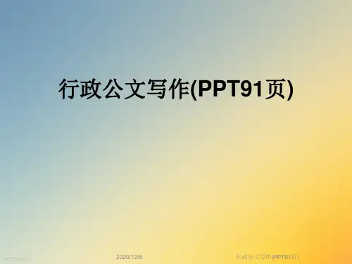 行政公文写作(PPT91页)
