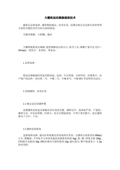 大棚秋延迟辣椒栽培技术