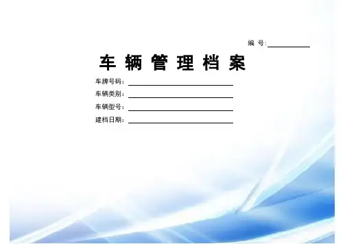 车辆基本情况登记表(运营中心)