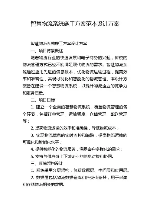 智慧物流系统施工方案范本设计方案