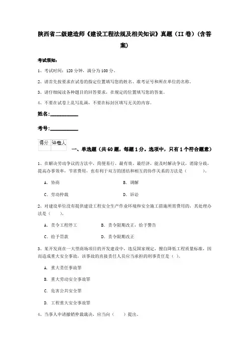陕西省二级建造师《建设工程法规及相关知识》真题(II卷)(含答案)