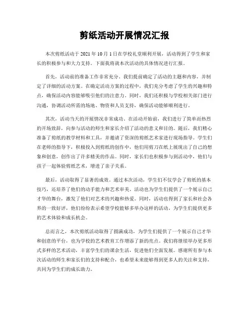 剪纸活动开展情况汇报