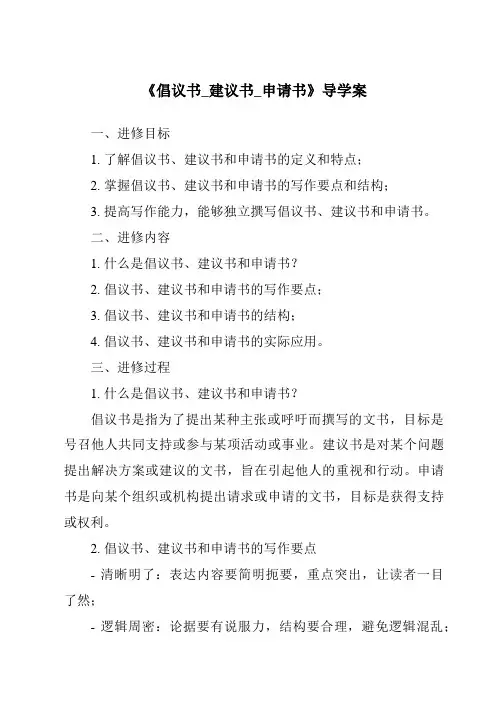 《倡议书_建议书_申请书导学案-应用文写作基础》