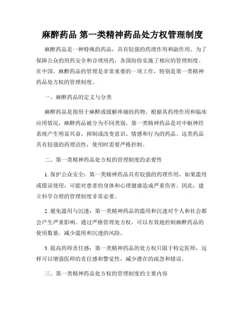麻醉药品 第一类精神药品处方权管理制度