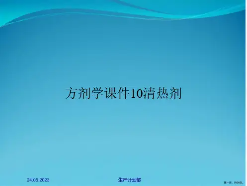 方剂学课件10清热剂