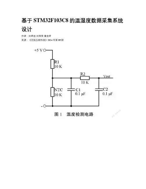 基于STM32F103C8的温湿度数据采集系统设计