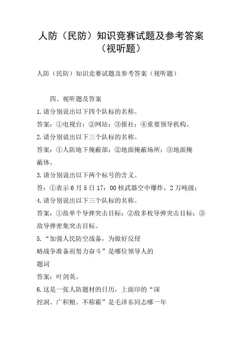 人防(民防)知识竞赛试题及参考答案(视听题)