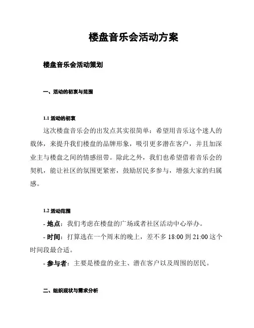 楼盘音乐会活动方案