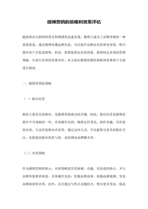 微博营销的策略和效果评估