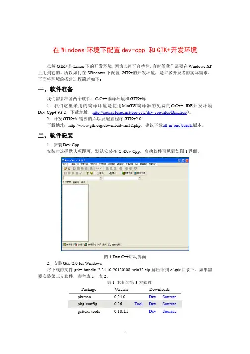 在Windows环境下配置dev-cpp 和GTK+开发环境