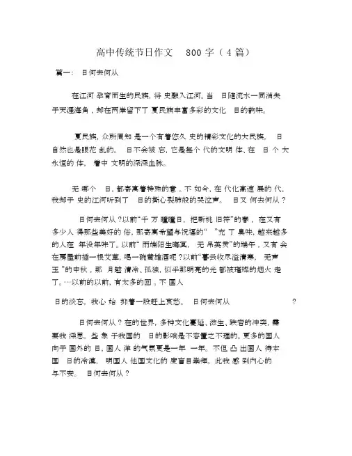 高中传统节日作文800字(4篇).docx