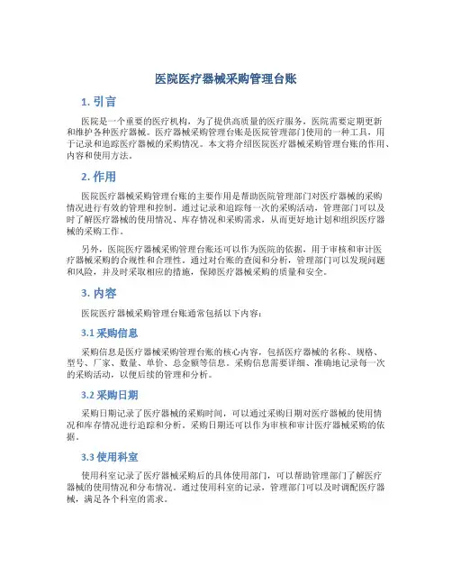 医院医疗器械采购管理台账