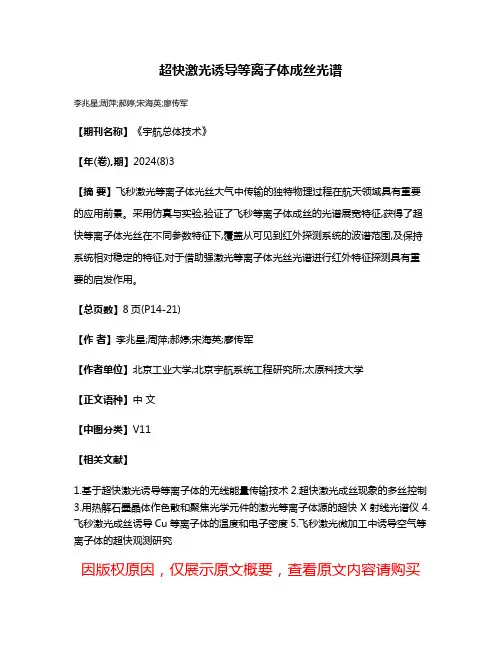 超快激光诱导等离子体成丝光谱
