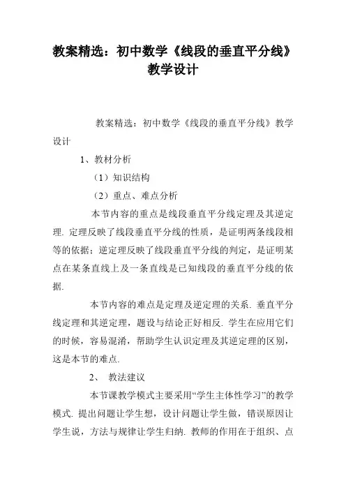 教案精选：初中数学《线段的垂直平分线》教学设计