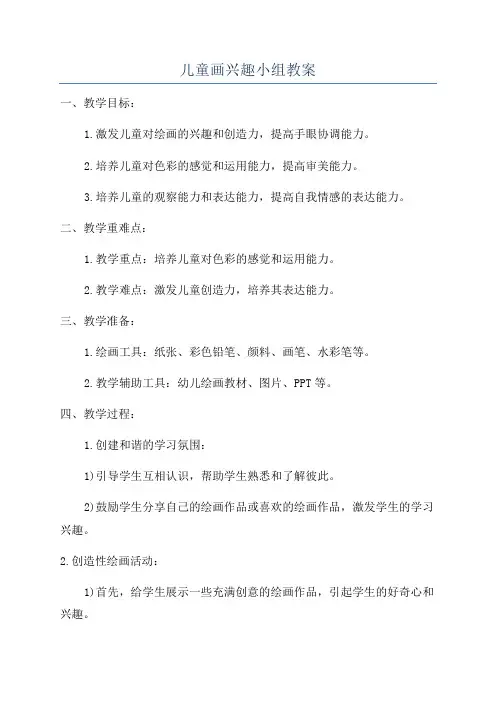 儿童画兴趣小组教案