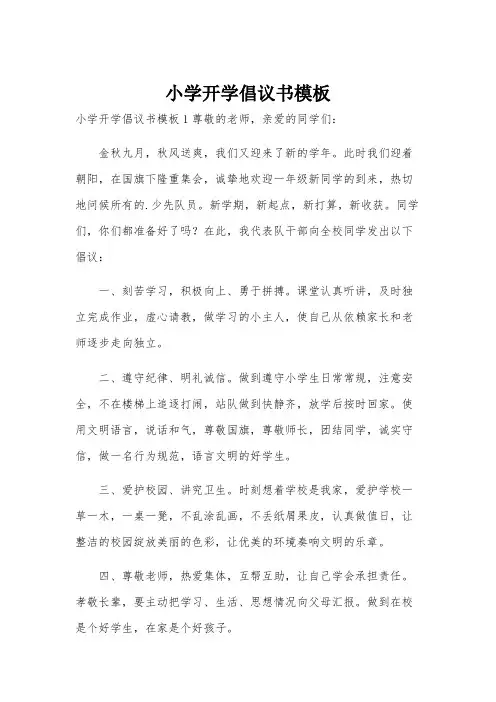 小学开学倡议书模板