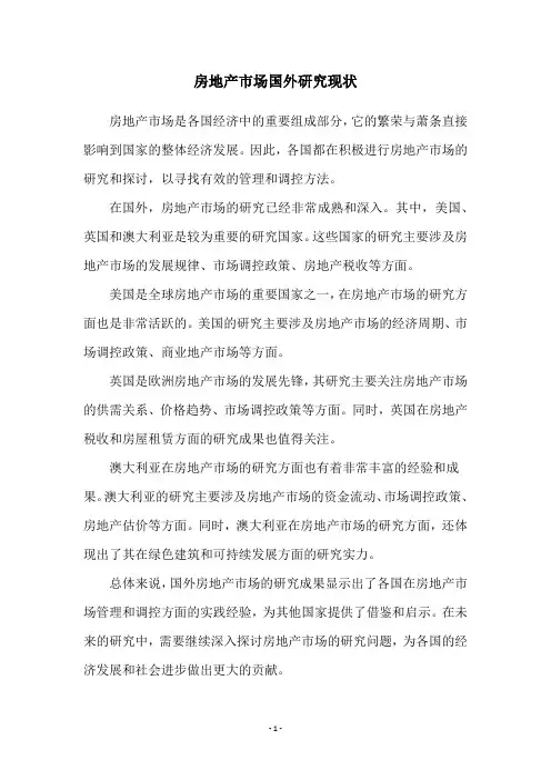 房地产市场国外研究现状