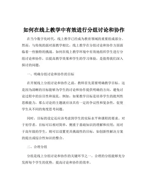 如何在线上教学中有效进行分组讨论和协作