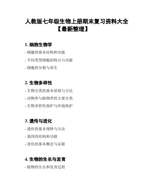 人教版七年级生物上册期末复习资料大全【最新整理】