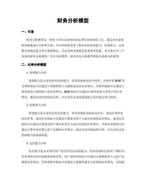 财务分析模型