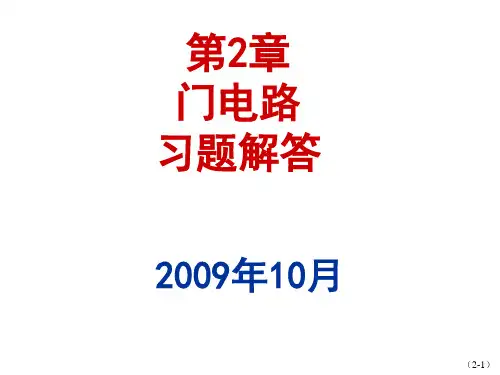 第2章_门电路习题解答