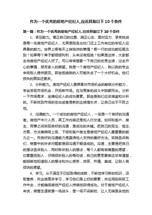 作为一个优秀的房地产经纪人,应该具备以下10个条件