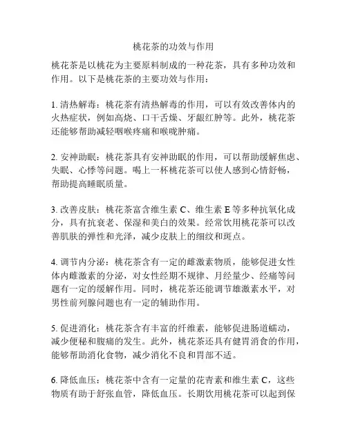桃花茶的功效与作用