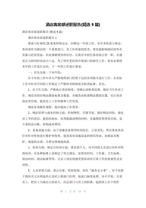 酒店客房部述职报告(精选9篇)