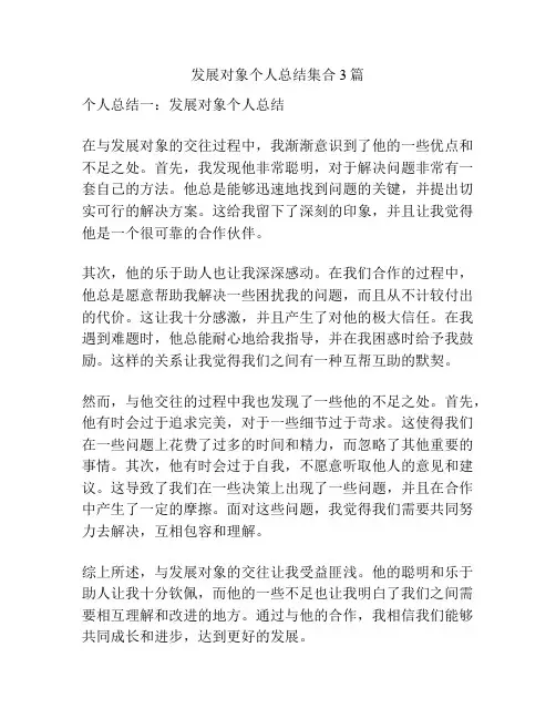 发展对象个人总结集合3篇